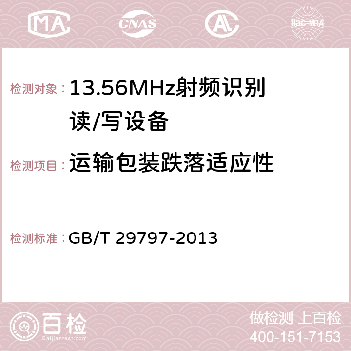 运输包装跌落适应性 GB/T 29797-2013 13.56MHz射频识别读/写设备规范