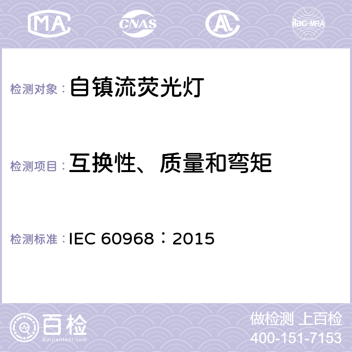 互换性、质量和弯矩 普通照明用自镇流灯的安全要求 IEC 60968：2015 6