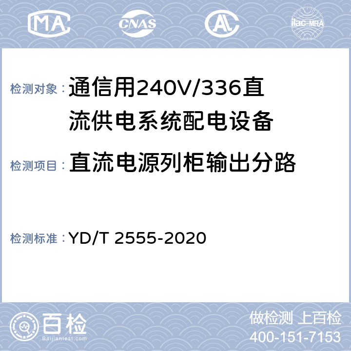 直流电源列柜输出分路 通信用240V/336V直流供电系统配电设备 YD/T 2555-2020 6.5.5