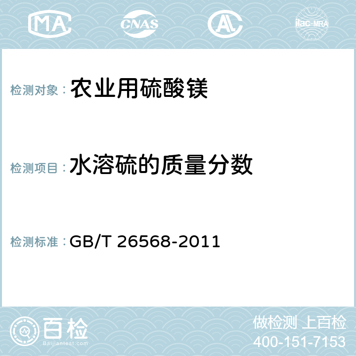 水溶硫的质量分数 GB/T 26568-2011 农业用硫酸镁