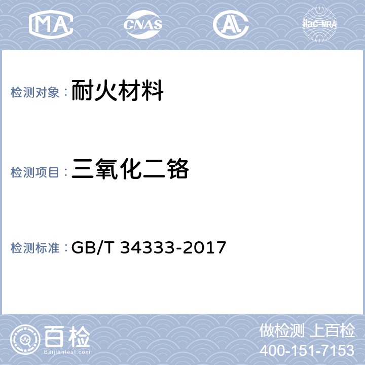 三氧化二铬 《耐火材料 电感耦合等离子体原子发射光谱(ICP-AES)分析方法》 GB/T 34333-2017