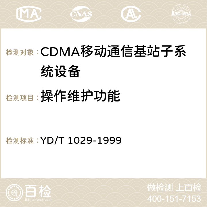 操作维护功能 800MHz CDMA数字蜂窝移动通信系统设备总技术规范：基站部分 YD/T 1029-1999 5