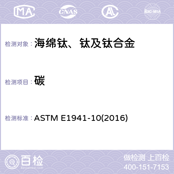 碳 高熔点和活性金属及其合金中碳含量测定的标准试验方法 ASTM E1941-10(2016)