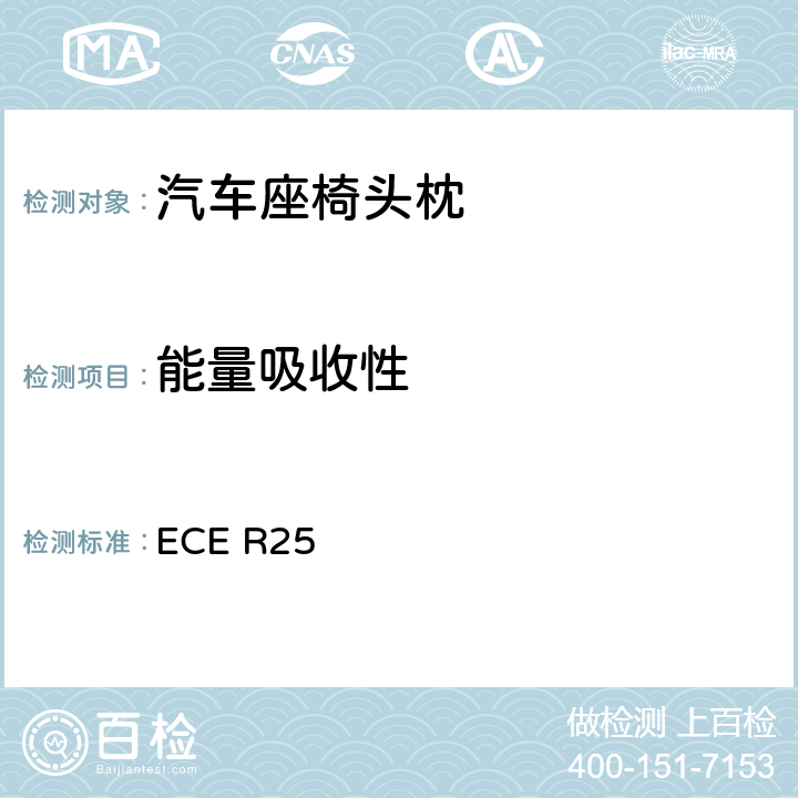 能量吸收性 关于头枕( 不论其是否与座椅连为一体) 认证的统一规定 ECE R25 7.4；附录6