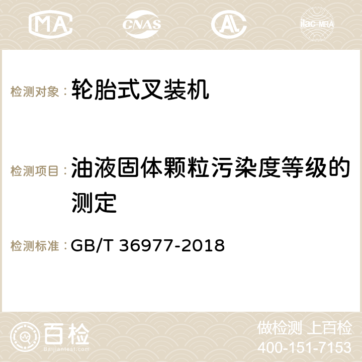 油液固体颗粒污染度等级的测定 液压传动 用消光原理进行自动粒子计数测定液态样品的微粒污染程度 GB/T 36977-2018 5.19