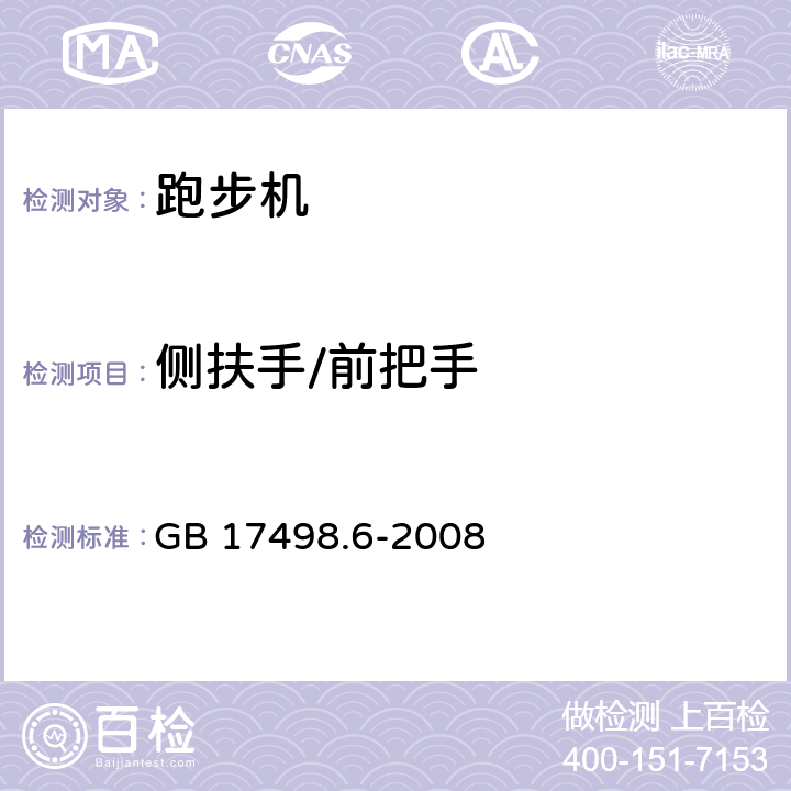 侧扶手/前把手 固定式健身器材 第6部分：跑步机 附加的特殊安全要求和试验方法 GB 17498.6-2008 6.8