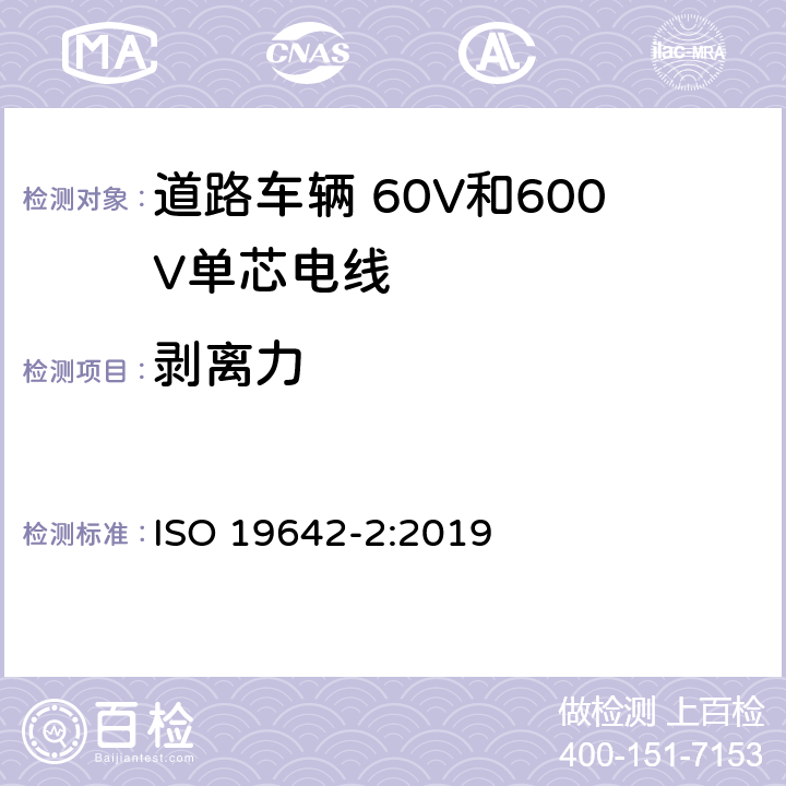 剥离力 道路车辆 汽车电缆 第2部分：试验方法 ISO 19642-2:2019 5.3.1