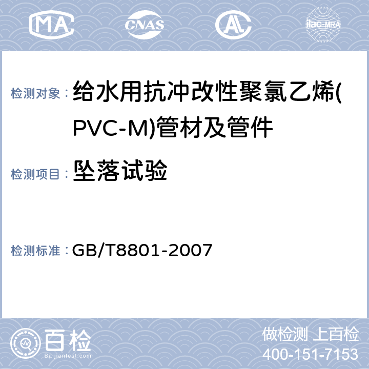 坠落试验 硬聚氯乙烯（PVC-U）管件坠落试验方法 GB/T8801-2007 6.2.3