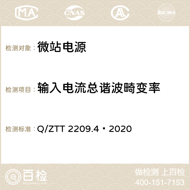 输入电流总谐波畸变率 开关电源系统技术要求及检测规范第 4 部分：微站电源 Q/ZTT 2209.4—2020 6.5.2.1.5