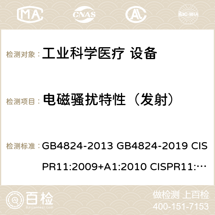 电磁骚扰特性（发射） 工业、科学和医疗射频设备 电磁骚扰特性 限值和测量方法 GB4824-2013 GB4824-2019 CISPR11:2009+A1:2010 CISPR11:2015+A1:2016+A2:2019 EN55011:2016+A1:2017+A2:2021