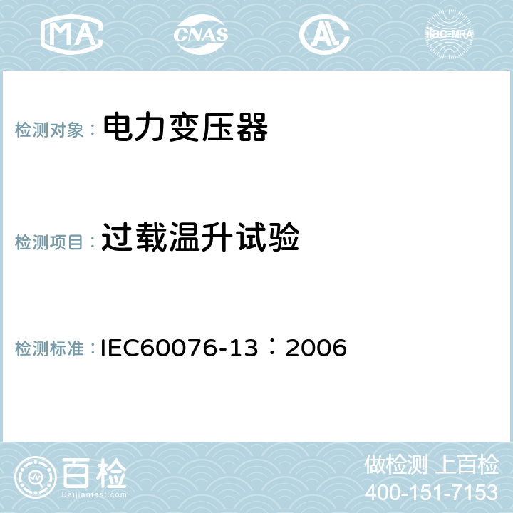 过载温升试验 电力变压器 第13部分：自我保护充液变压器 IEC60076-13：2006 12.4.7