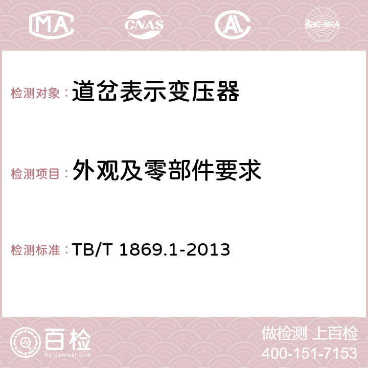 外观及零部件要求 铁路信号用变压器第1部分：通用技术条件 TB/T 1869.1-2013 4.3