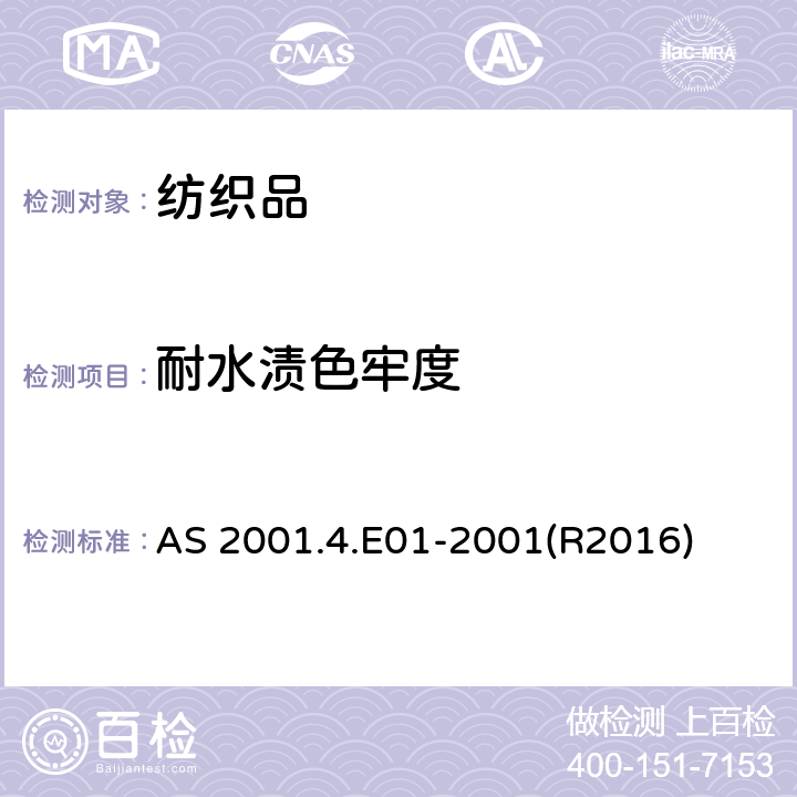 耐水渍色牢度 AS 2001.4.E01-2001(R2016) 纺织品 色牢度试验  AS 2001.4.E01-2001(R2016)