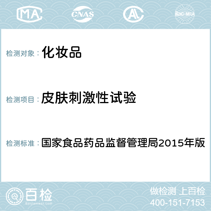 皮肤刺激性试验 化妆品安全技术规范 国家食品药品监督管理局2015年版 第六章 毒理学试验方法 4