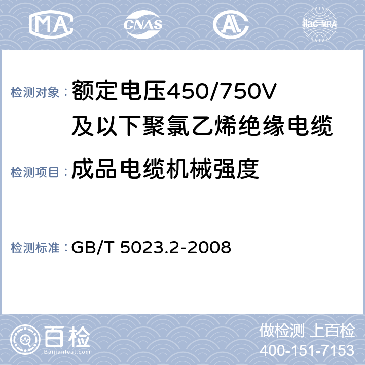 成品电缆机械强度 额定电压450/750V及以下聚氯乙烯绝缘电缆 第2部分:试验方法 GB/T 5023.2-2008 3