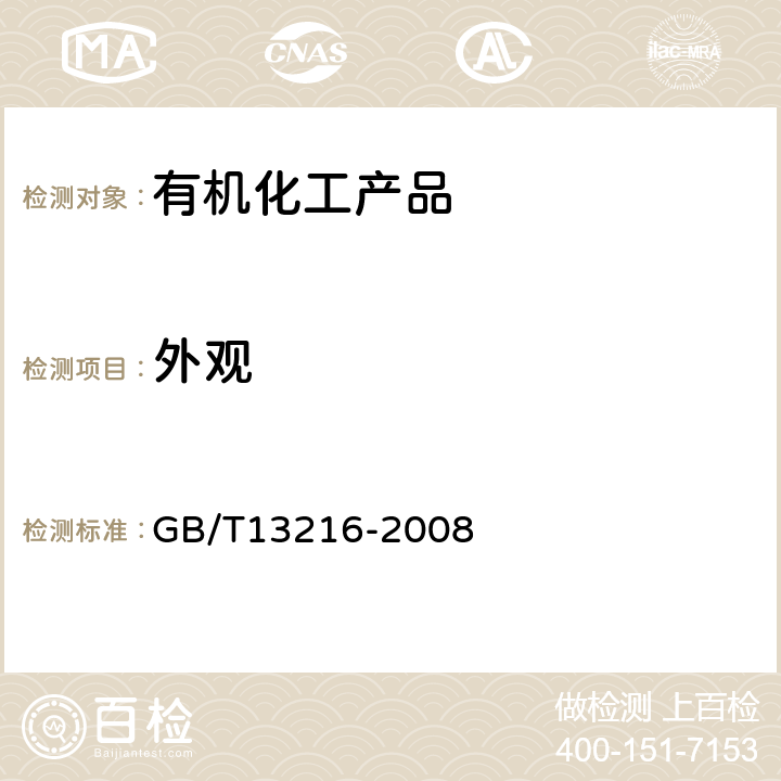 外观 GB/T 13216-2008 甘油试验方法(附第1号修改单)