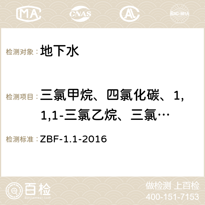 三氯甲烷、四氯化碳、1,1,1-三氯乙烷、三氯乙烯、四氯乙烯、二氯甲烷、1,2-二氯乙烷、1,1,2-三氯乙烷、1,2-二氯丙烷、溴二氯甲烷、一氯二溴甲烷、溴仿、氯乙烯、1,1-二氯乙烯、1,2-二氯乙烯 吹扫-捕集/气相色谱-质谱法测定水中25种挥发性有机物 ZBF-1.1-2016