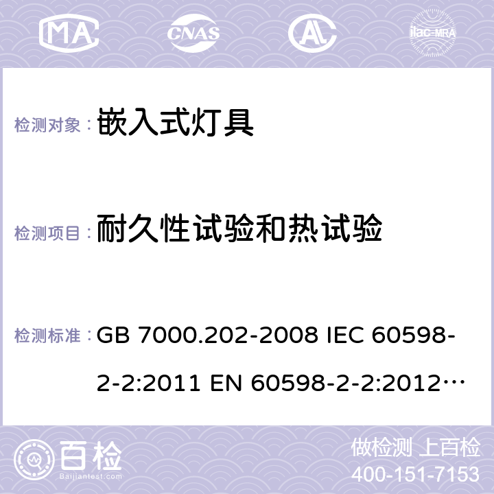 耐久性试验和热试验 灯具 第2-2部分：特殊要求嵌入式灯具 GB 7000.202-2008 IEC 60598-2-2:2011 EN 60598-2-2:2012 AS/NZS 60598.2.2:2016+A1:2017 12