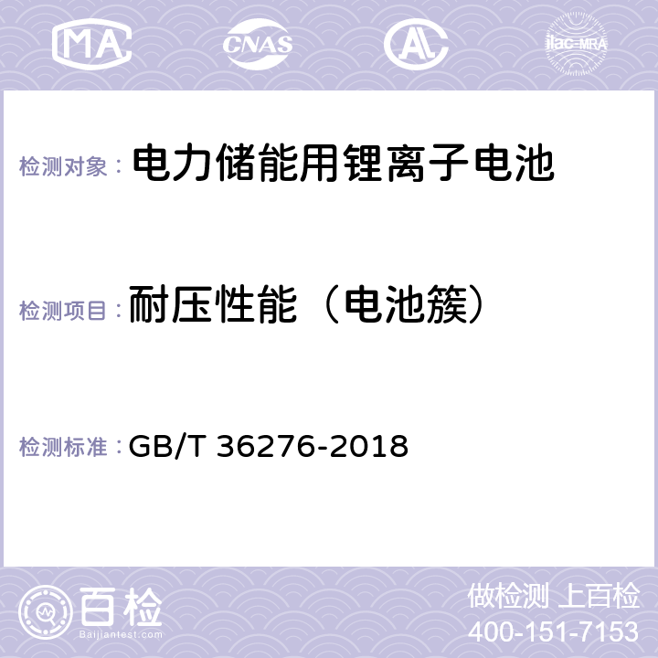 耐压性能（电池簇） 电力储能用锂离子电池 GB/T 36276-2018 A.4.4