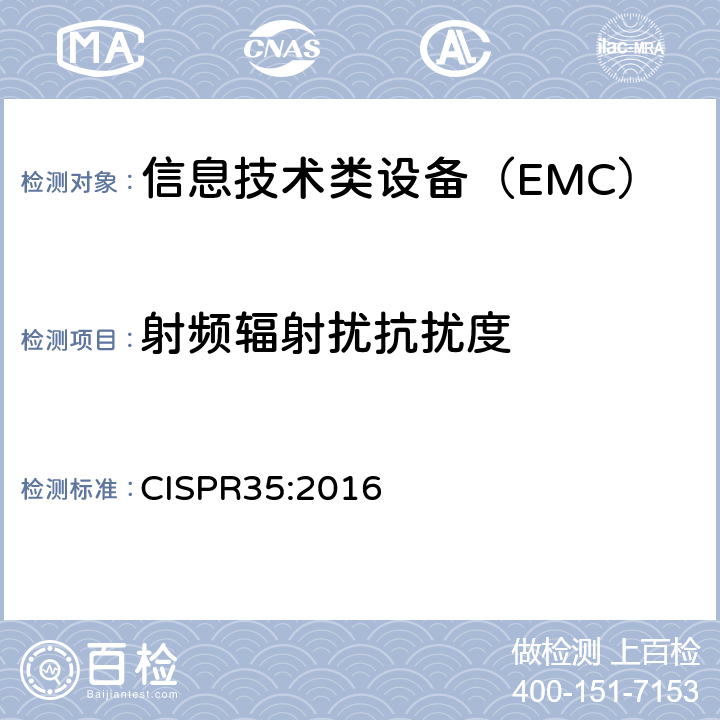 射频辐射扰抗扰度 CISPR 35:2016 多媒体设备电磁兼容-抗扰度要求 CISPR35:2016 4.2.2