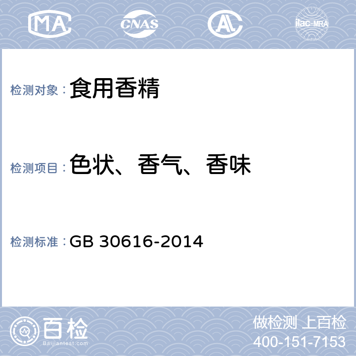 色状、香气、香味 GB 30616-2014 食品安全国家标准 食品用香精(附2016年第1号修改单)