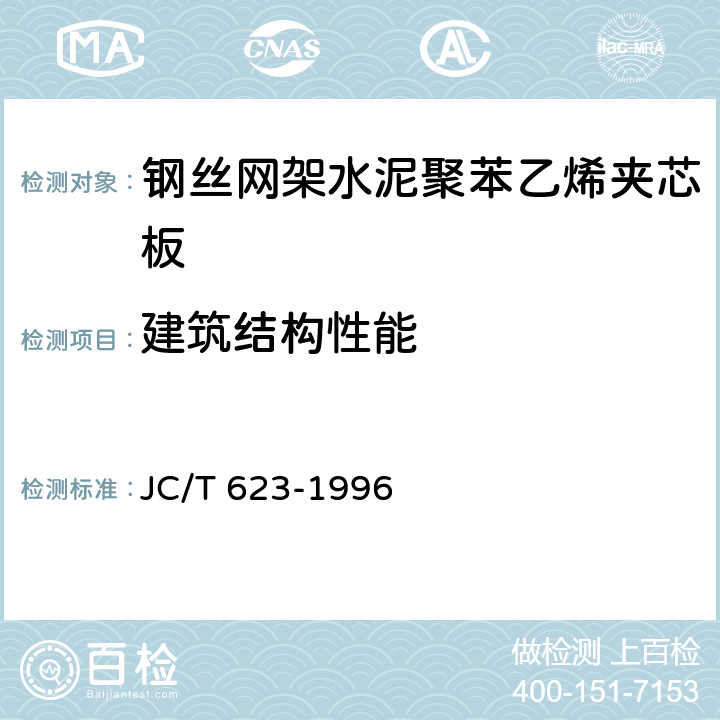 建筑结构性能 《钢丝网架水泥聚苯乙烯夹芯板》 JC/T 623-1996 7.2.5