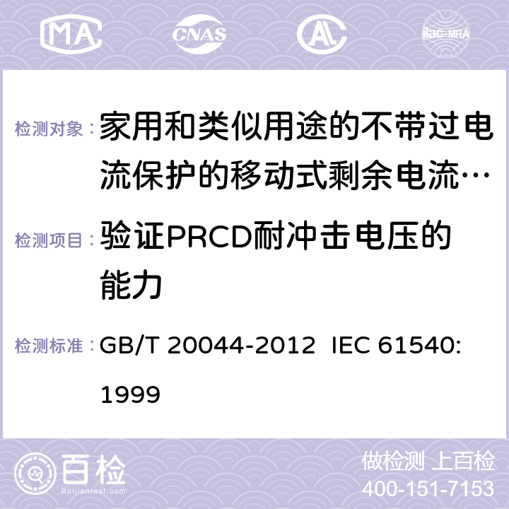 验证PRCD耐冲击电压的能力 电气附件 家用和类似用途的不带过电流保护的移动式剩余电流装置 GB/T 20044-2012 IEC 61540:1999 9.20