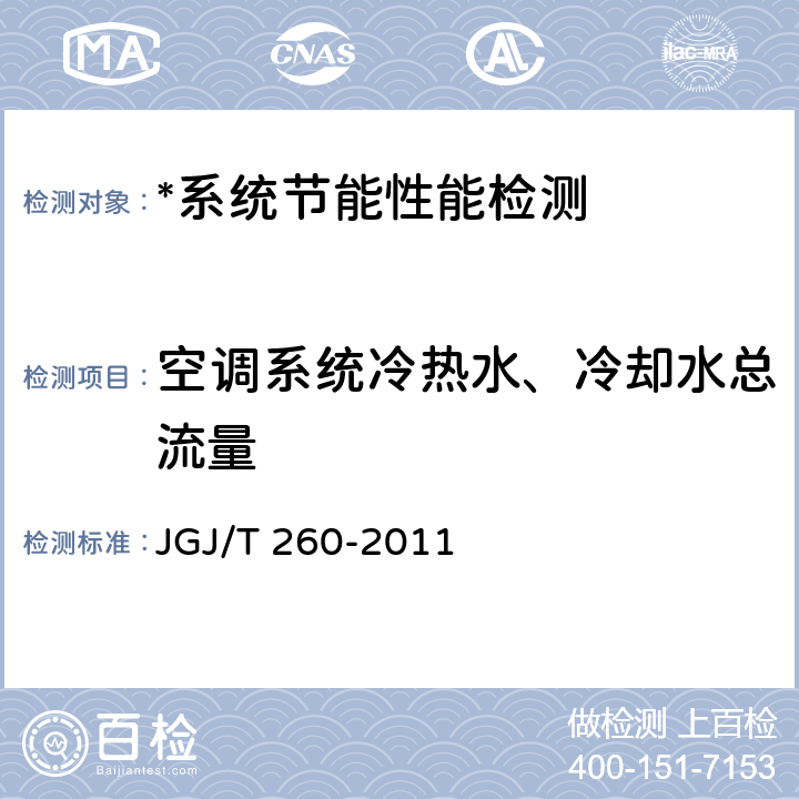 空调系统冷热水、冷却水总流量 采暖通风与空气调节工程检测技术规程 JGJ/T 260-2011 3.3.3