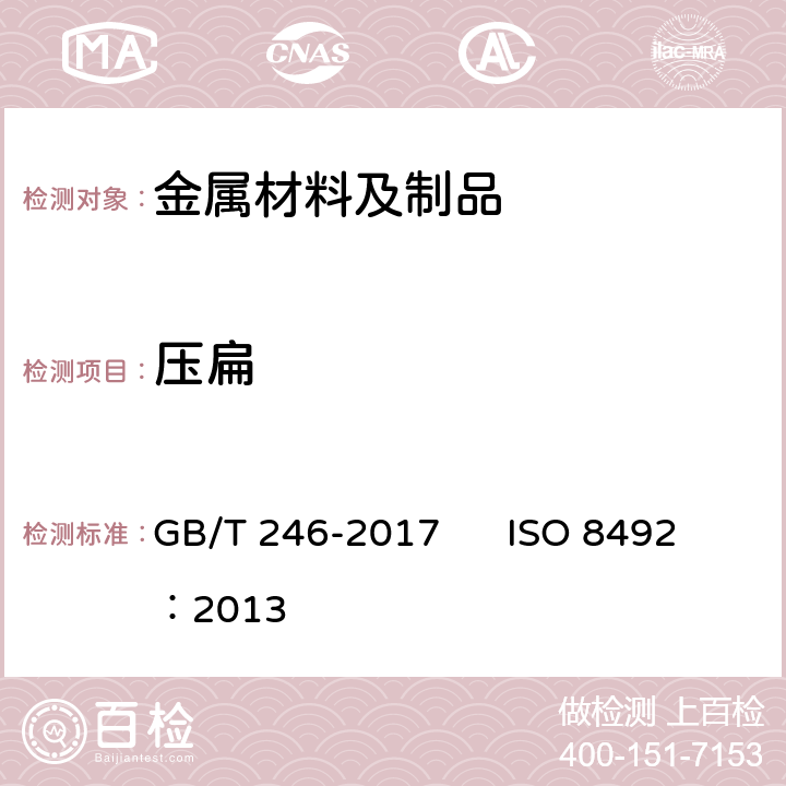 压扁 金属材料 管 压扁试验方法 GB/T 246-2017 ISO 8492：2013