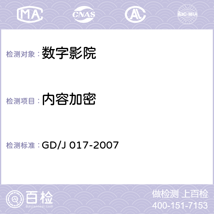 内容加密 数字影院暂行技术要求 GD/J 017-2007 6.3