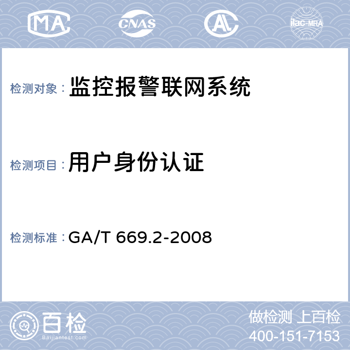 用户身份认证 城市监控报警联网系统 技术标准 第2部分:安全技术要求 GA/T 669.2-2008 9.3