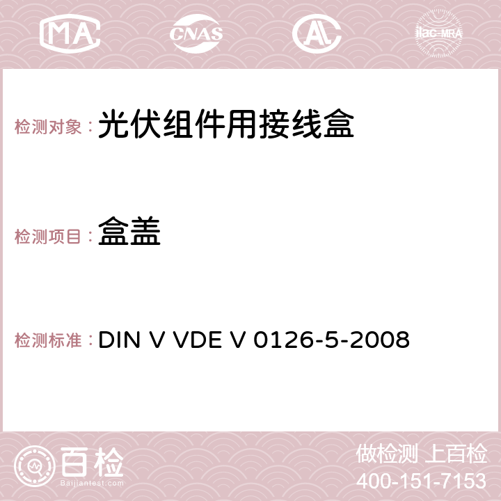 盒盖 《光伏组件用接线盒》 DIN V VDE V 0126-5-2008 条款 5.3.3