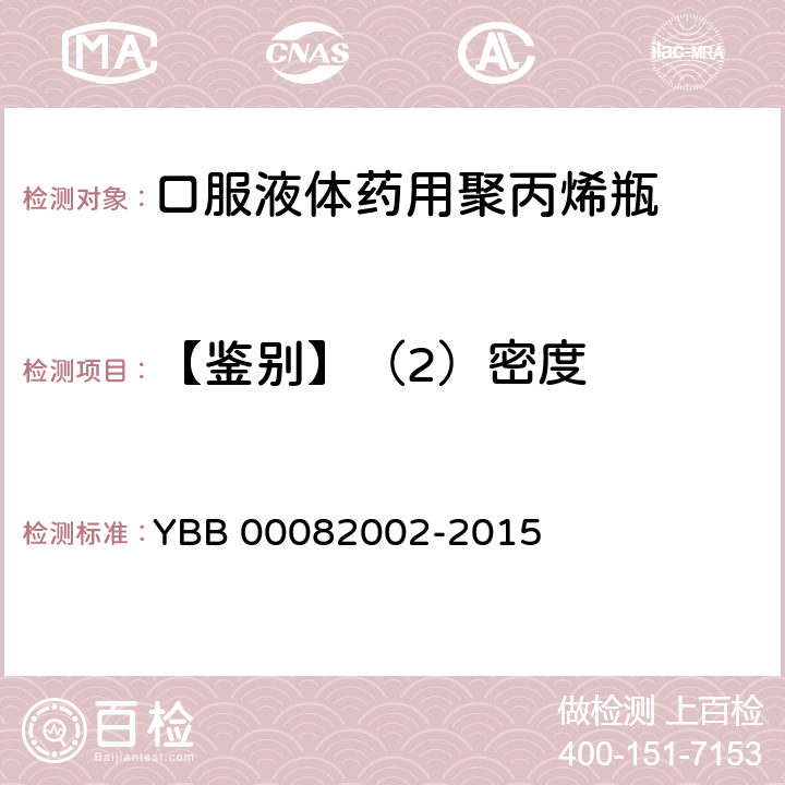 【鉴别】（2）密度 口服液体药用聚丙烯瓶 YBB 00082002-2015