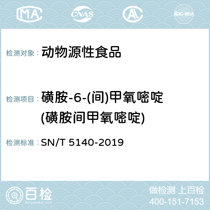 磺胺-6-(间)甲氧嘧啶(磺胺间甲氧嘧啶) 出口动物源食品中磺胺类药物残留量的测定 SN/T 5140-2019