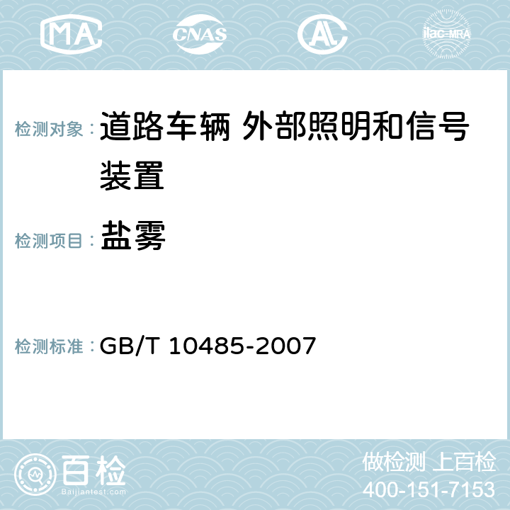 盐雾 道路车辆 外部照明和信号装置环境耐久性 GB/T 10485-2007 9