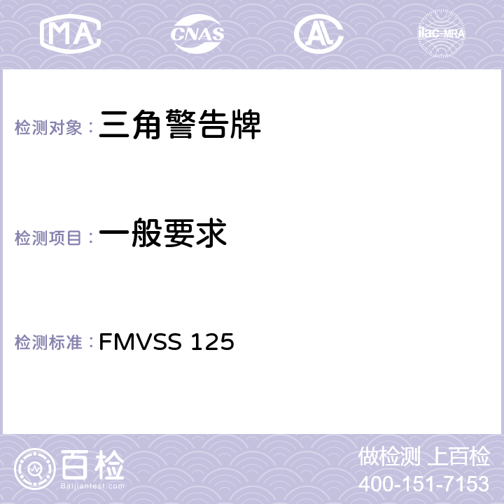 一般要求 警告装置 FMVSS 125 5