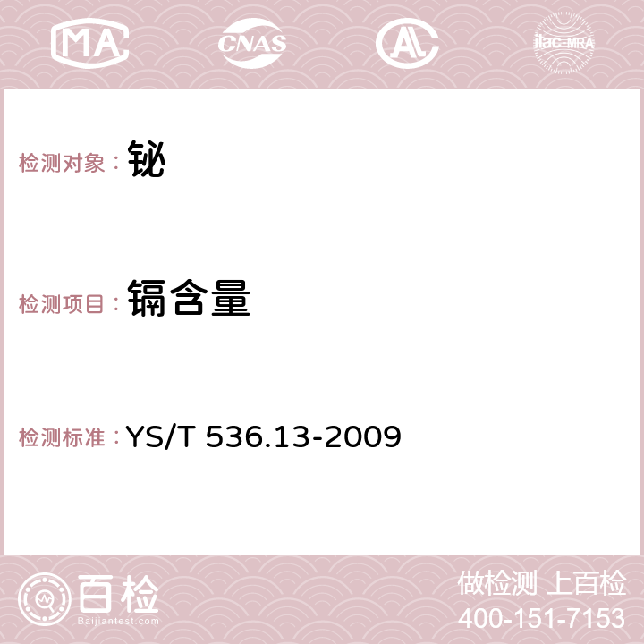 镉含量 YS/T 536.13-2009 铋化学分析方法 镉量的测定 电热原子吸收光谱法