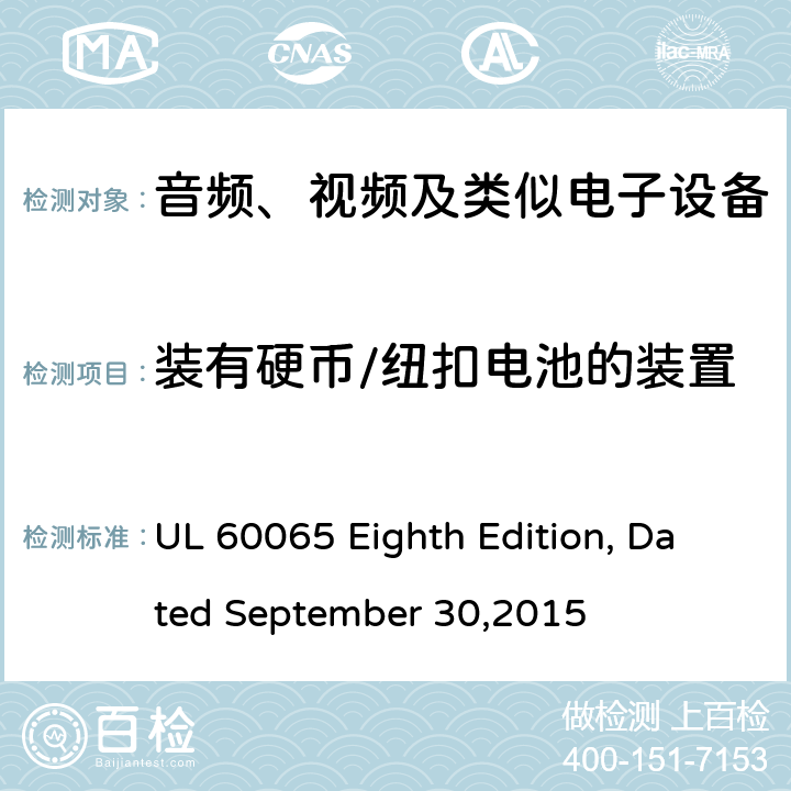 装有硬币/纽扣电池的装置 UL 60065 音频、视频及类似电子设备 安全要求  Eighth Edition, Dated September 30,2015 12.7