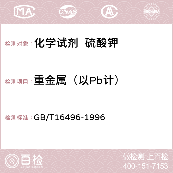 重金属（以Pb计） 化学试剂 硫酸钾 GB/T16496-1996 5.11