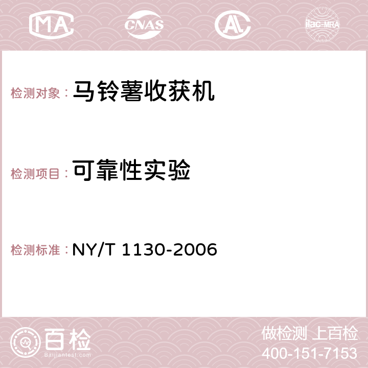 可靠性实验 马铃薯收获机 NY/T 1130-2006 5.3