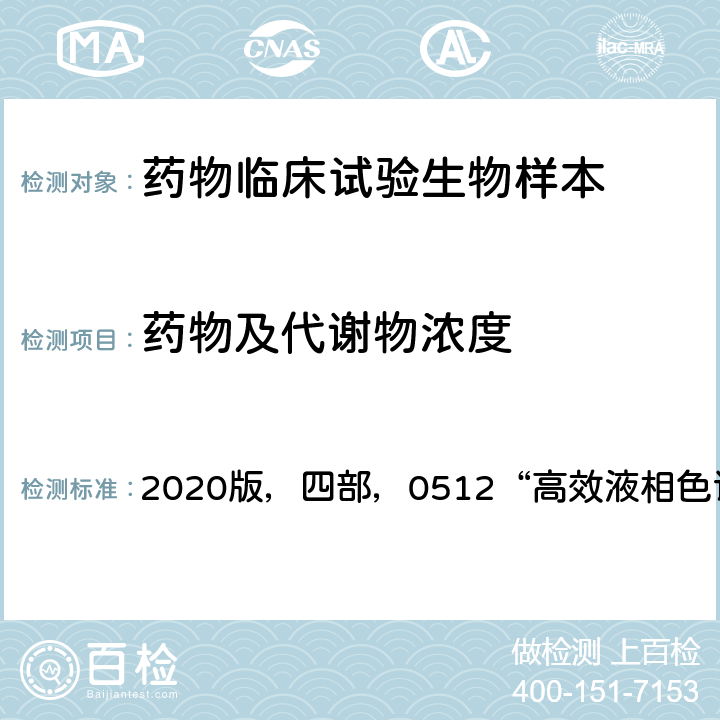 药物及代谢物浓度 《中华人民共和国药典》 2020版，四部，0512“高效液相色谱法”
