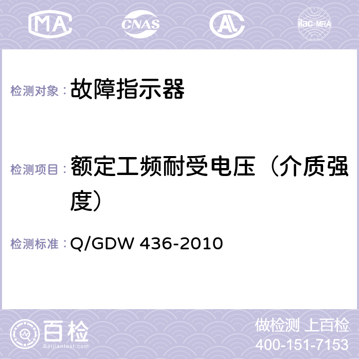 额定工频耐受电压（介质强度） Q/GDW 436-2010 配电线路故障指示器技术规范  6.2/7.3