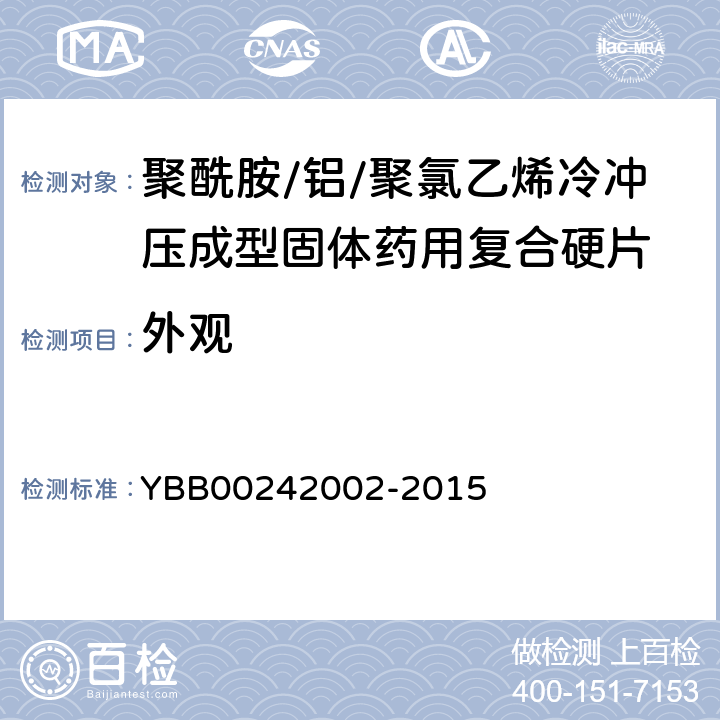 外观 国家药包材标准 聚酰胺/铝/聚氯乙烯冷冲压成型固体药用复合硬片 YBB00242002-2015