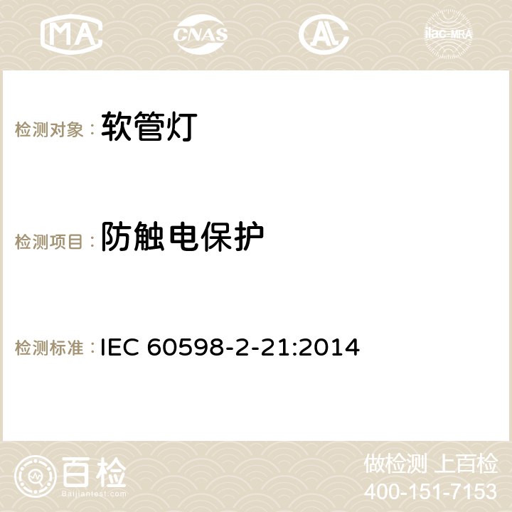 防触电保护 灯具 第2-21部分:软管灯的特殊要求 IEC 60598-2-21:2014 条款21.12