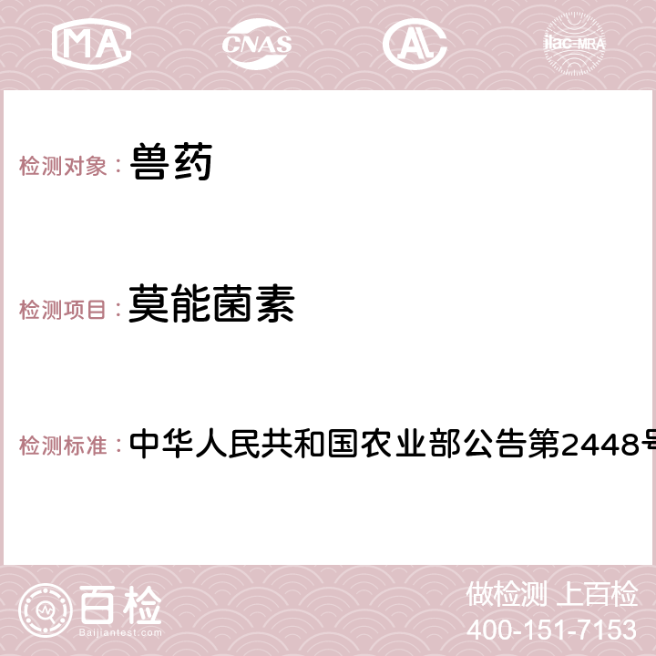 莫能菌素 中华人民共和国农业部公告第2448号 阿维拉霉素预混剂中非法添加检查方法 