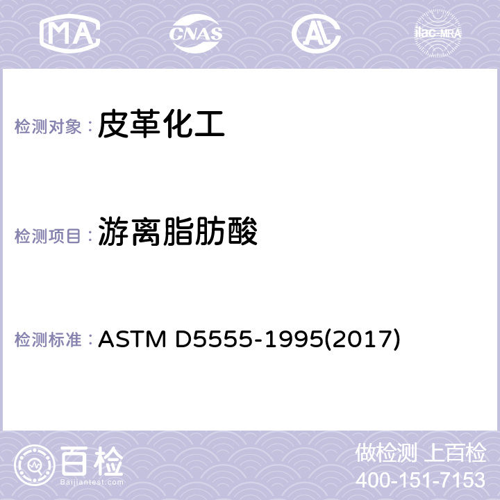 游离脂肪酸 ASTM D5555-1995 测定油乳液与加脂混合物中使用的动物、海生动物和植物性脂肪及油所含游离脂肪酸的试验方法