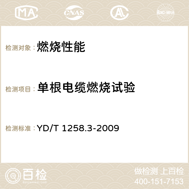 单根电缆燃烧试验 室内光缆系列 第3部分：房屋布线用单芯和双芯光缆 YD/T 1258.3-2009