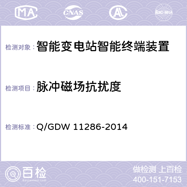 脉冲磁场抗扰度 智能变电站智能终端检测规范 Q/GDW 11286-2014 7.10.1.1