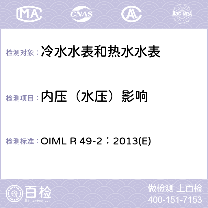 内压（水压）影响 OIML R 49-2：2013(E) 用于测量可饮用冷水和热水的水表 第2部分：试验方法 OIML R 49-2：2013(E) 7.7