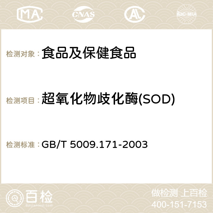 超氧化物歧化酶(SOD) 保健食品中超氧化物歧化酶(SOD)活性的测定 GB/T 5009.171-2003